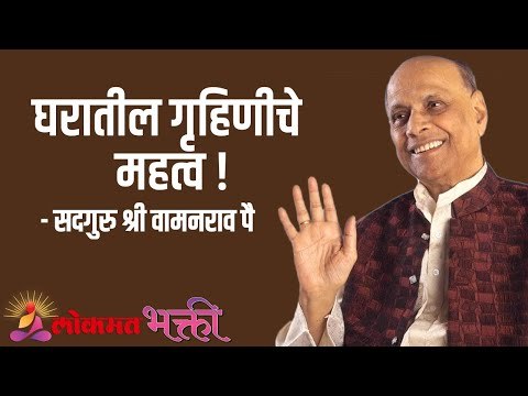घरातील गृहिणीचे महत्व Satguru Shri Wamanrao Pai | Jeevanvidya | Amrut Bol | Lokmat Bhakti