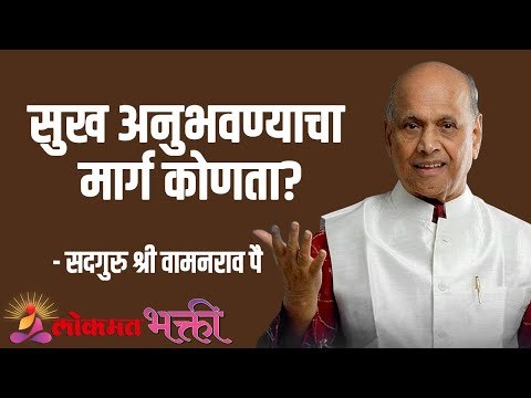 सुख अनुभवण्याचा मार्ग कोणता ? Satguru Shri Wamanrao Pai | Jeevanvidya | Lokmat Bhakti