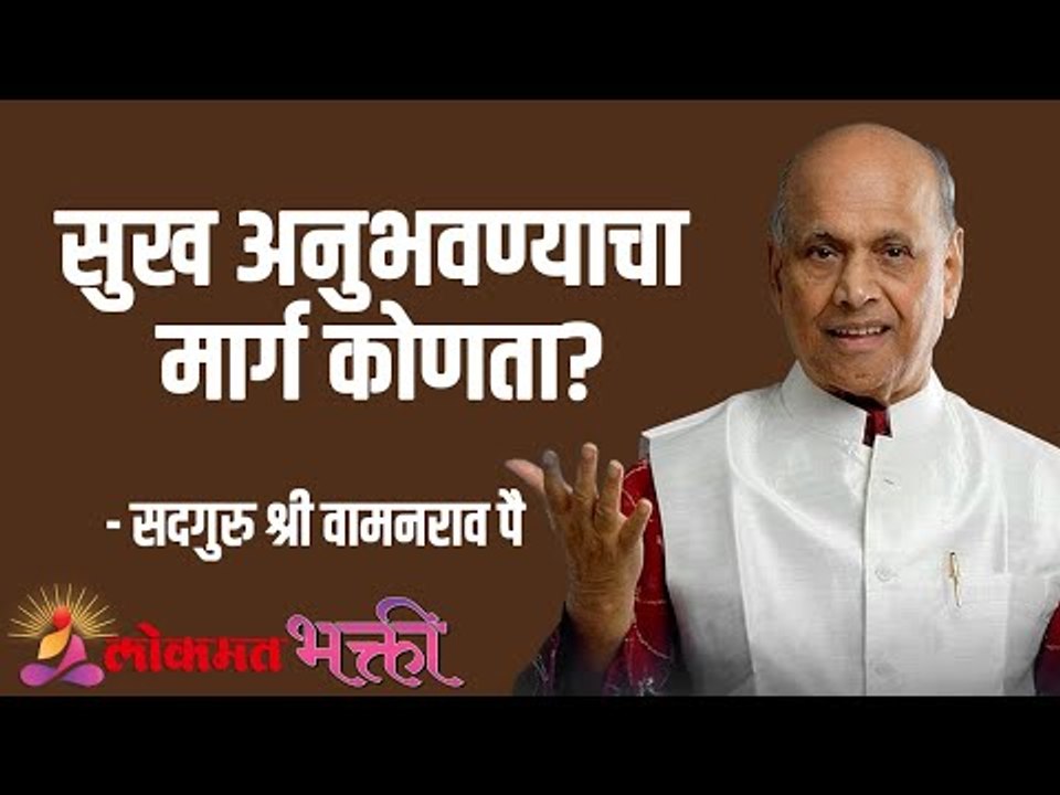 सुख अनुभवण्याचा मार्ग कोणता ? Satguru Shri Wamanrao Pai | Jeevanvidya | Lokmat Bhakti