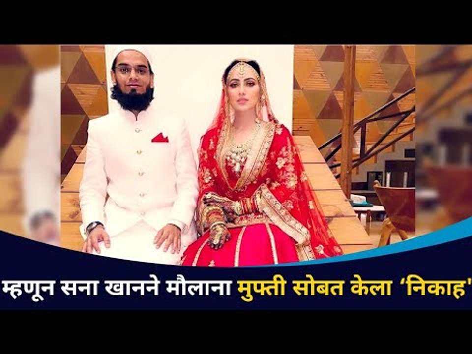 सना खानने का केलं मौलानाशी लग्न | Sana Khan Mar...