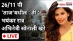 माझी ४ महिन्याची मुलगी घरी होती | Sonali Khare Memories Of 26-11-2008 Terrorist Attack On Taj Hotel