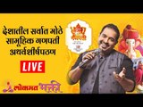 LIVE- Shankar Mahadevan | देशातील सर्वात मोठे सामूहिक गणपती अथर्वशीर्षपठण थेट प्रक्षेपण