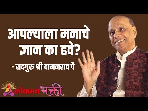 आपल्याला मनाचे ज्ञान का हवे? Satguru Shri Wamanrao Pai | Jeevanvidya | Lokmat Bhakti