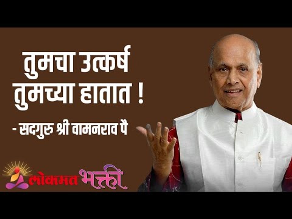 तुमचा उत्कर्ष तुमच्या हातात !  Satguru Shri Wamanrao Pai | Jeevanvidya  | Lokmat Bhakti