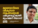 മലബാറിലെ വികസന സ്വപ്‌നങ്ങള്‍ പങ്കുവെച്ച് മന്ത്രി പി.എ മുഹമ്മദ് റിയാസ് | P. A. Mohammed Riyas