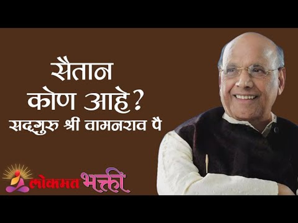 सैतान कोण आहे ? Satguru Shri Wamanrao Pai | Jeevanvidya | Lokmat Bhakti