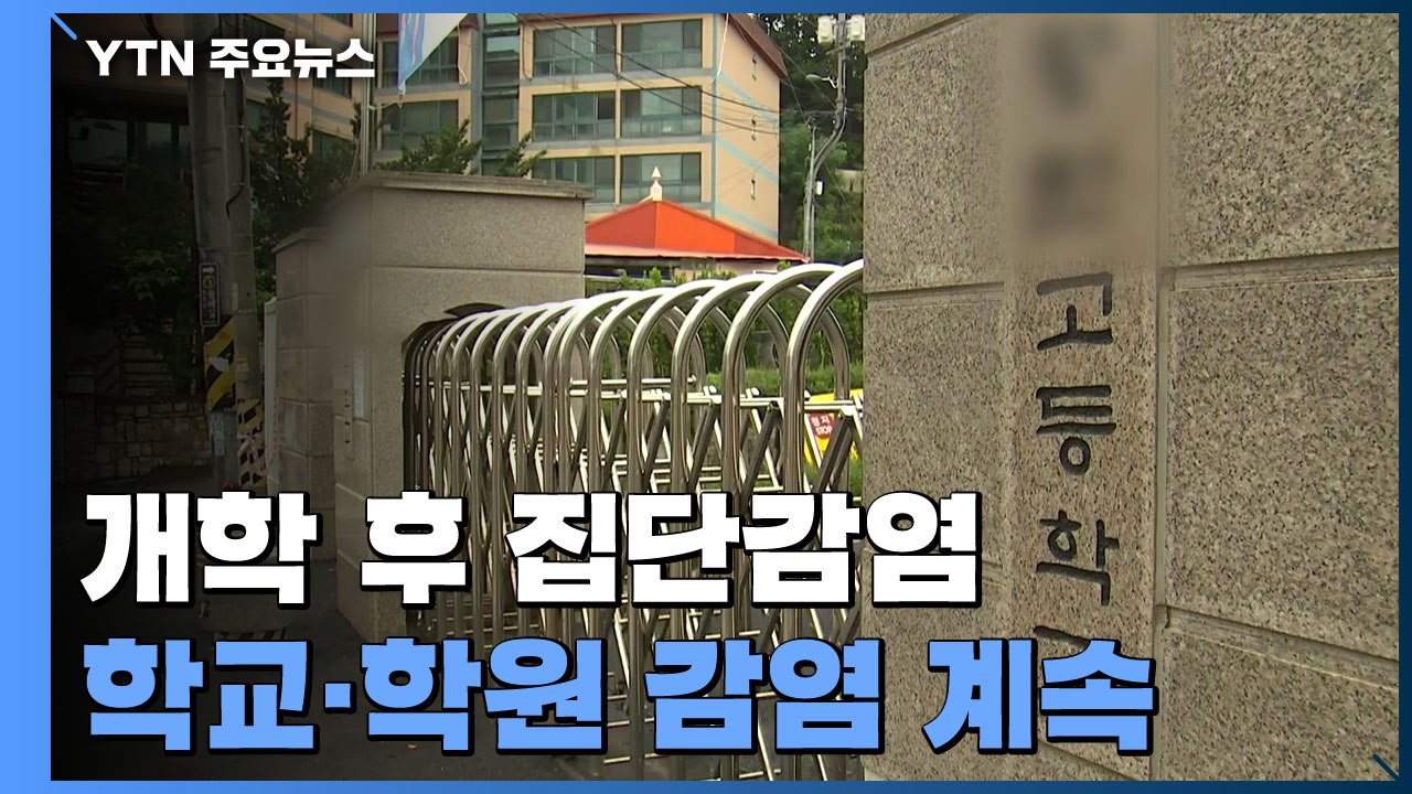 파주 고등학교 개학 후 집단감염...학교·학원 감염 계속 / YTN
