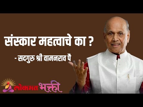 संस्कार महत्वाचे का ? Satguru Shri Wamanrao Pai | Jeevanvidya | Lokmat Bhakti