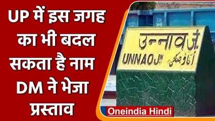 UP में जल्द ही Unnao का Miyaganj बनेगा Mayaganj, DM ने सरकार को भेजा प्रस्ताव | वनइंडिया हिंदी