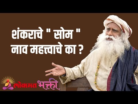 शंकराचे सोम नाव महत्त्वाचे का ? Sadhguru | Motivation | Lokmat Bhakti