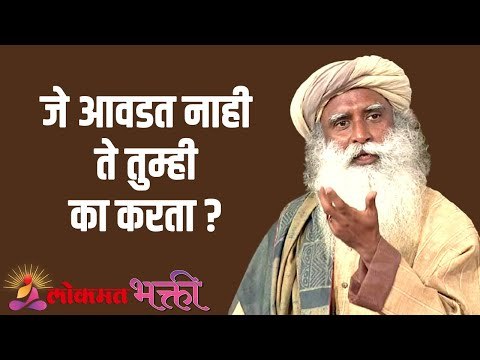 जे आवडत नाही ते तुम्ही का करता ? Sadhguru | Motivation | Lokmat Bhakti