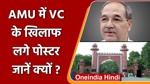 AMU के VC ने Kalyan Singh के निधन पर जताया शोक तो हुआ हंगामा, कैंपस में लगे पोस्टर | वनइंडिया हिंदी