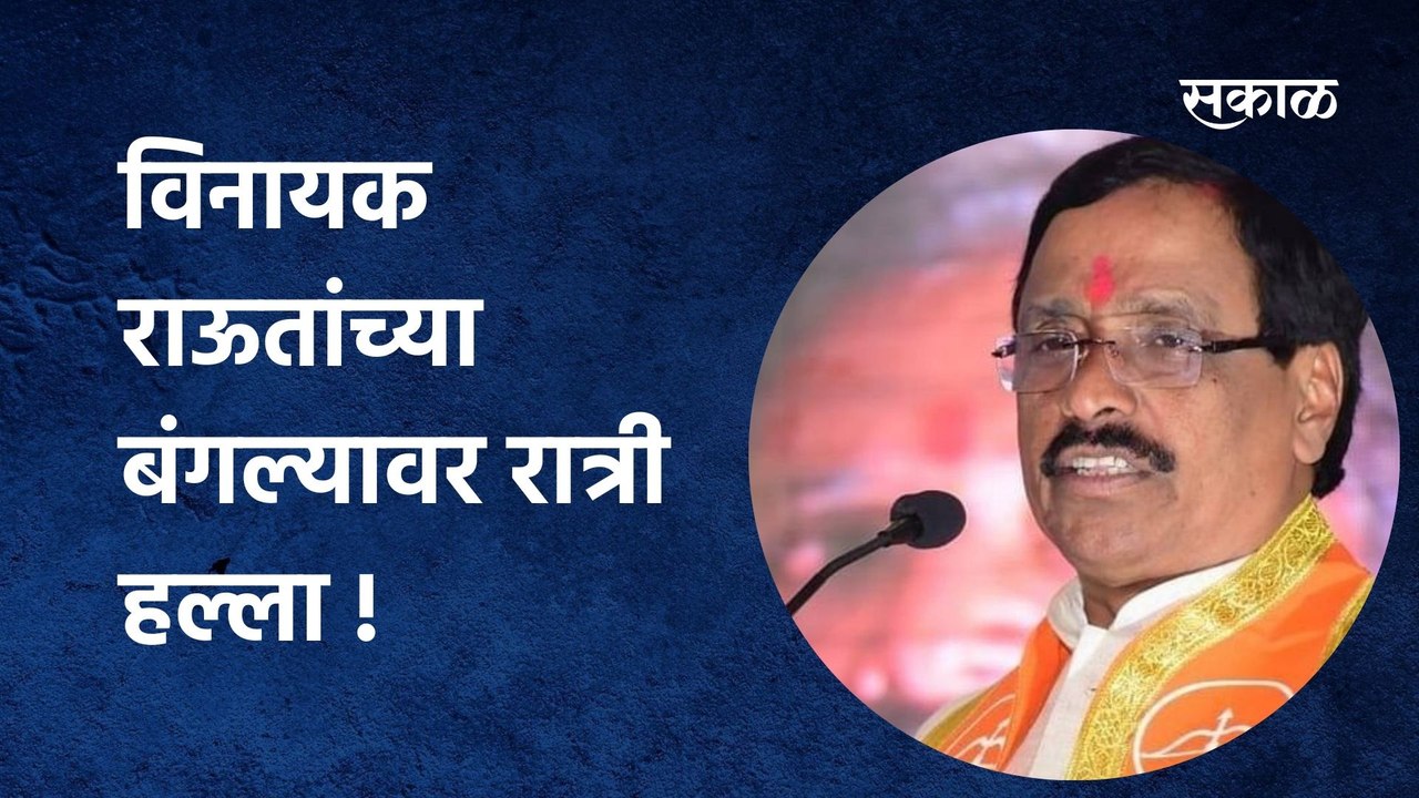Vinayak Raut; विनायक राऊतांच्या बंगल्यावर रात्री हल्ला, दगडफेक कोणी केली?