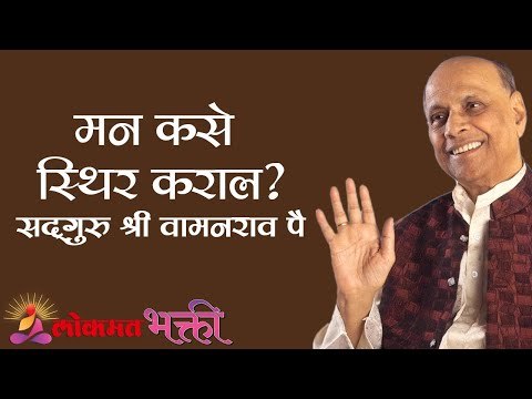 मन कसे स्थिर कराल? Satguru Shri Wamanrao Pai | Jeevanvidya | Lokmat Bhakti