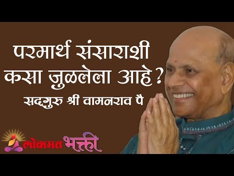 परमार्थ संसाराशी कसा जुळलेला आहे? Satguru Shri Wamanrao Pai | Jeevanvidya | Lokmat Bhakti