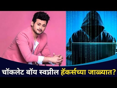 चॉकलेट बॉय स्वप्नील हॅकर्सच्या जाळ्यात? Swapnil Joshi Account Hack | Lokmat CNX Filmy