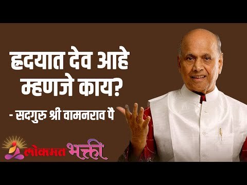 ह्रदयात देव आहे म्हणजे काय? Satguru Shri Wamanrao Pai | Jeevanvidya | Lokmat Bhakti