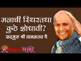 मनाची स्थिरतथा कुठे शोधावी ? Satguru Shri Wamanrao Pai |  Amrutbol भाग ६७  | Lokmat Bhakti