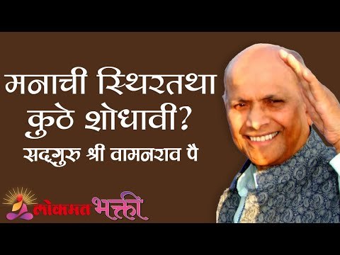 मनाची स्थिरतथा कुठे शोधावी ? Satguru Shri Wamanrao Pai | Amrutbol भाग ६७ | Lokmat Bhakti