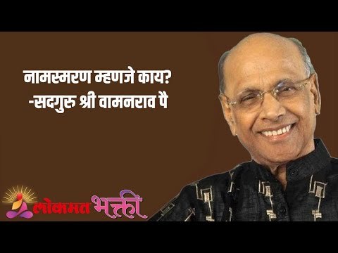 नामस्मरण म्हणजे काय? Satguru Shri Wamanrao Pai | Jeevanvidya | Lokmat Bhakti