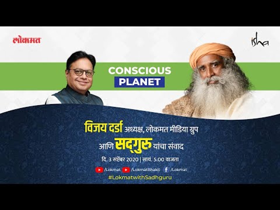 Sadhguru साधत आहेत 'कॉन्शस प्लॅनेट' या विषयावर संवाद | सोबत लोकमत ग्रुपचे चेअरमन श्री विजय दर्डा