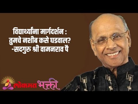 विद्यार्थ्यांना मार्गदर्शन : तुमचे नशीब कसे घडवाल? Satguru Shri Wamanrao Pai | Lokmat Bhakti