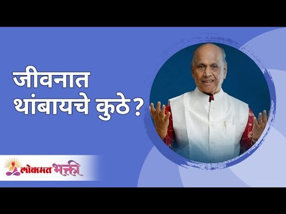 जीवनात थांबायचे कुठे? Satguru Shri Wamanrao Pai | Jeevanvidya | Lokmat Bhakti