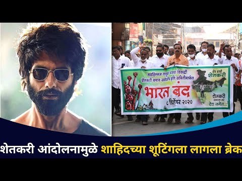 शेतकरी आंदोलनामुळे शाहिदच्या शूटिंगला लागला ब्रेक | Shahid Kapoor Shooting Cancel | Bharat Bandh