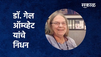 ज्येष्ठ संशोधक, लेखिका डॉ. गेल ऑम्व्हेट यांचे निधन| Dr. Gail Omvedt passes away|  Sakal Media |