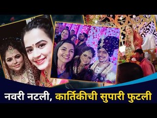 नवरी नटली, कार्तिकीची सुपारी फुटली | Kartiki Gaikwad Wedding | SaReGaMa Little Champs Fame | Singer