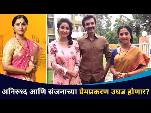 रंगेहात पकडले जाणार अनिरुध्द आणि संजना ? Aai Kuthe Kay Karte Latest Update | Lokmat CNX Filmy