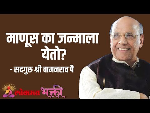 माणूस का जन्माला येतो? Satguru Shri Wamanrao Pai | Jeevanvidya | Lokmat Bhakti