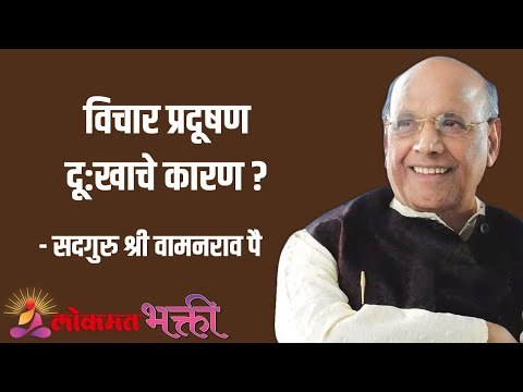 विचार प्रदूषण दू:खाचे कारण ? Satguru Shri Wamanrao Pai | Jeevanvidya | Lokmat Bhakti |