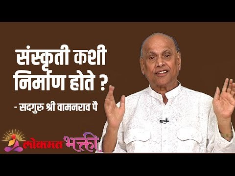 संस्कृती कशी निर्माण होते ? Satguru Shri Wamanrao Pai | Jeevanvidya | Lokmat Bhakti |