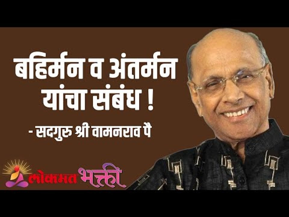 बहिर्मन व अंतर्मन यांचा संबंध ! Satguru Shri Wamanrao Pai | Jeevanvidya | Lokmat Bhakti |