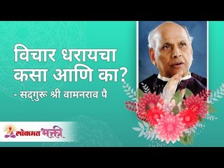 विचार धरायचा कसा आणि का? Satguru Shri Wamanrao Pai | Jeevanvidya | Lokmat Bhakti |