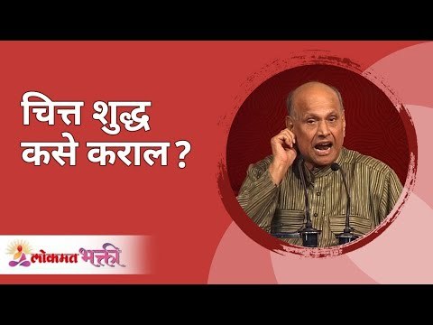 चित्त शुद्ध कसे कराल ? Satguru Shri Wamanrao Pai | Jeevanvidya | Lokmat Bhakti |