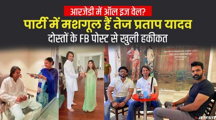 लालू से मुलाकात के बाद तेजप्रताप का गुस्सा खत्म! दिल्ली के मॉल में करते दिखे मस्ती | RJD Politics