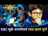 KBC मूळे अनमोलचं झालं स्वप्न पूर्ण | Anmol Shastri | KBC Season 12 | Children Special Week