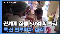 세계 백신 접종 50억 회 돌파...백신 빈부격차 심각 / YTN