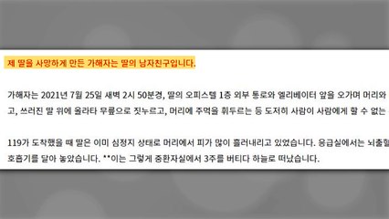 "여친 폭행 살해 가해자...응급구조사였다" 유족 국민청원 / YTN