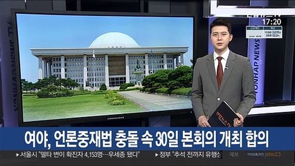 여야, 언론중재법 충돌 속 30일 본회의 개최 합의