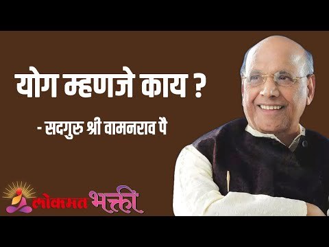 योग म्हणजे काय ? Satguru Shri Wamanrao Pai | Jeevanvidya | Lokmat Bhakti