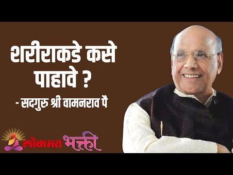 शरीराकडे कसे पाहावे ? Satguru Shri Wamanrao Pai | Jeevanvidya | Lokmat Bhakti