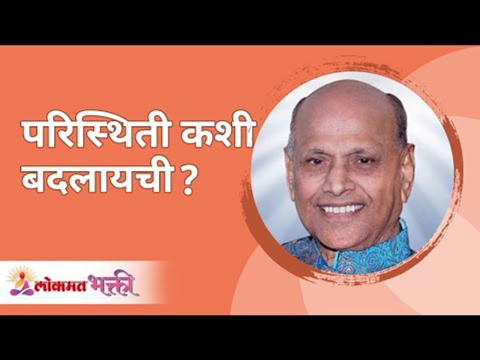 परिस्थिती कशी बदलायची ? Satguru Shri Wamanrao Pai | Jeevanvidya  | Lokmat Bhakti