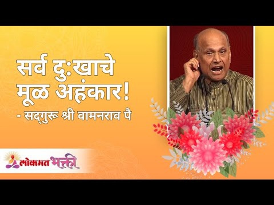 सर्व दु:खाचे मूळ अहंकार !  Satguru Shri Wamanrao Pai | Jeevanvidya  | Lokmat Bhakti
