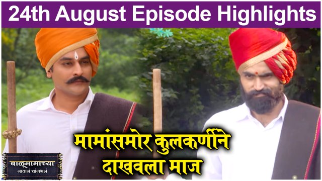 Balumamachya Navan Changbhal 24th August Episode Update | Colors Marathi