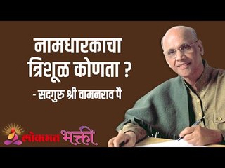 नामधारकाचा त्रिशूळ कोणता ? Satguru Shri Wamanrao Pai | Jeevanvidya  | Lokmat Bhakti