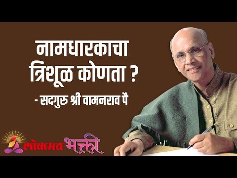नामधारकाचा त्रिशूळ कोणता ? Satguru Shri Wamanrao Pai | Jeevanvidya | Lokmat Bhakti