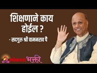 शिक्षणाने काय होईल ?  Satguru Shri Wamanrao Pai | Jeevanvidya  | Lokmat Bhakti